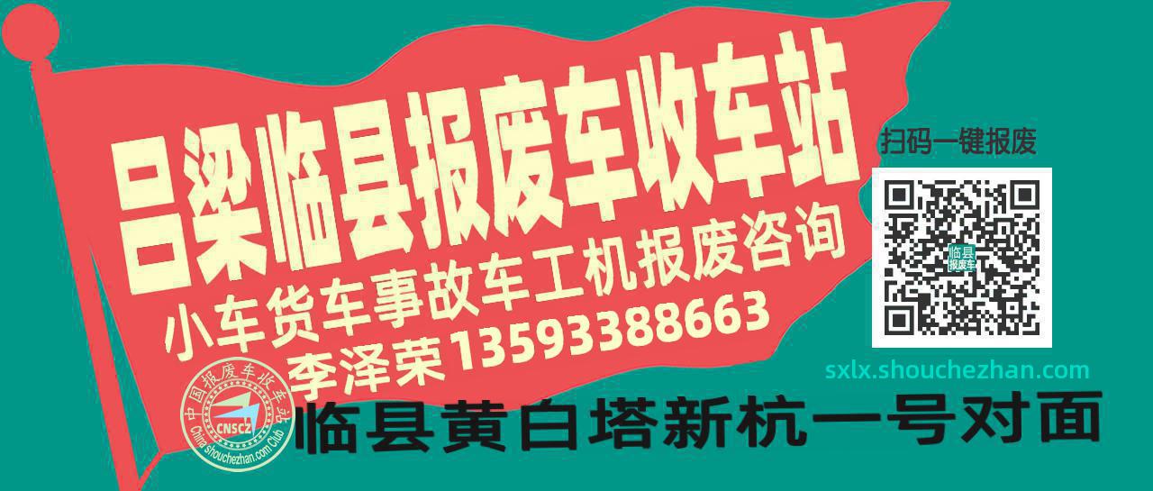 吕梁临县收车站报废咨询